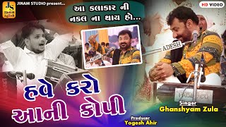 આ કલાકારની નકલ કોઈના કરી સકે હો | Ghanshyam Zula | હવે કરો આની કોપી | દાંડિયારાસ ધ્રંગ JINAM STUDIO