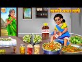 लालची अचार वाली | Lalchi Achar Wali | Saas Bahu | Hindi Kahani | Moral Stories | Bedtime Stories