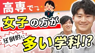 高専で女子が多い文系学科のリアルを現役生に聞いてみた!!