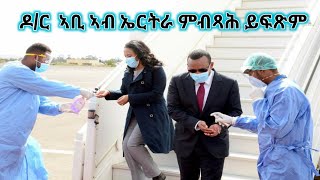 Aseb-ዓሰብ ዶር ኣቢ ኣብ ኤርትራ  ምብጻሕ ይፍጽም Dr Abi Vist Eritrea