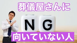 葬儀屋さんに向いていない人【葬儀業界の情報】第56回