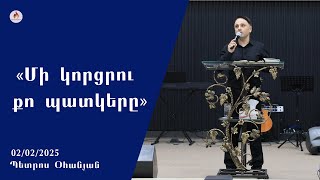 «Մի կորցրու քո պատկերը» - Պետրոս Օհանյան 02.02.2025