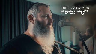 עדי גביסון - אדון הסליחות קליפ לייב [מתוך המופע פרויקט הסליחות] | Adi Gabison - Adon Haslichot Clip