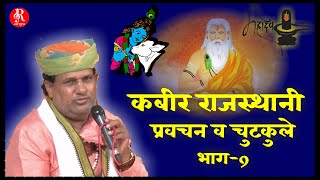 कबीर राजस्थानी के प्रवचन व चुटकुले भाग -9 kabir rajasthani pravachan v chutkule part- 9