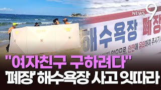 '여자친구 구하려다'…늦더위 '폐장 해수욕장' 사고 비상