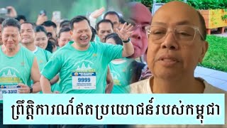 ជ្រួលជ្រើមតាមគ្នា - ជេមស៍ សុខ - Supporter James Sok