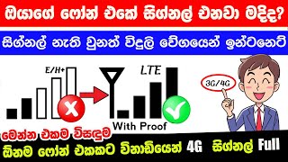 How to increase your phone signal just 5 min - High Speed Internet For Any SmartPhone Sinhala 2022