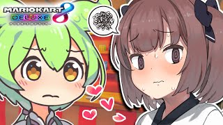 【マリオカート８DX】メスガキとラブラブデートするずんだもん【きりたん】【メスガキわからせずんだもん】