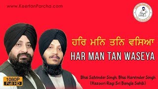 Har Man Tan Waseya Soi | Bhai Satvinder Singh | Bhai Harvinder Singh | Gurbani Kirtan | HD Video