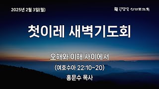 [신반포교회] 2025년 2월 3일(월) 첫이레 새벽기도회