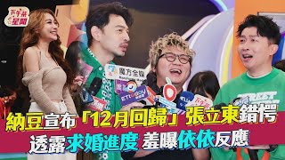 納豆宣布「12月回歸」張立東錯愕! 透露求婚進度 羞曝依依反應｜TVBS新聞｜擠看看