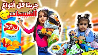 اشترينا كل انواع الشيبس 🥓🥡🍢ل ذهب وألماس (بناء على طلبكم🤩)