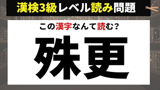 【漢検3級】漢字検定3級レベル 漢字読み問題10問①