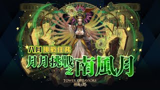 ［神魔之塔］2021年八月挑戰任務LV.10（蚩尤）｜附影片攻略字幕｜