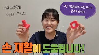 손 재활치료에 도움되는 도구들