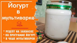 БЕЗ ЙОГУРТНИЦЫ! Натуральный йогурт в домашних условия в мультиварке редмонд, все секреты рецепта