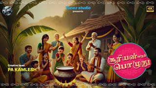 Sooriyan Varum Pozhuthu - Tamil Pongal Song | Tunez Studio