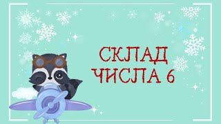 Склад числа 6. Заняття з математики для дітей старшого дошкільного віку.