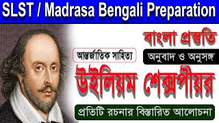 শেক্সপীয়র ।। William Shakespeare ।। আন্তর্জাতিক সাহিত্য ।। SLST / Madrasa Bengali Preparation।।