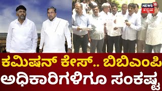 Congress Government Vs BBMP Contractors | ಬಿಬಿಎಂಪಿ ಅಧಿಕಾರಿಗಳ ಮೇಲೂ ತೂಗುಕತ್ತಿ! | Siddaramaiah | DKS