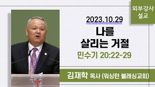 [외부강사설교] 나를 살리는 거절 / 민수기 20:22-29 - 김재학 목사 (워싱턴 블레싱교회) | 2023.10.29