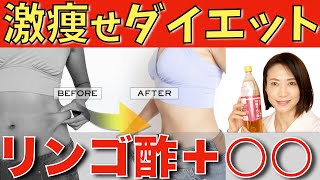 【ダイエット】○○を入れるだけ！最強の激痩せリンゴ酢の飲み方 ⚠運動食事制限なし⚠