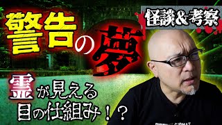 【怖い話】警告/この夢を見たら危険！霊が見える仕組みとは？【住倉カオス】