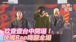 台中水湳跨年／玖壹壹台中開場！快嘴Rap嗨翻全場｜三立新聞網 SETN.com