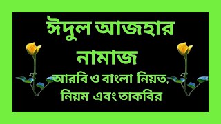 ঈদুল আজহার নামাজের নিয়ত, নিয়ম ||#dua-Shikha