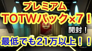 FIFA20 プレミアムTOTWパック×7開封！最低でも21万以上！！神引きするで！