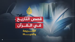 الشريعة والحياة | حديث القرآن عن التاريخ