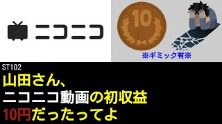 ST102【絶望】ニコニコの初収益が10円でした