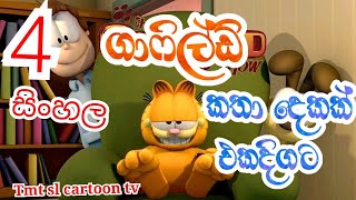 garfield Sinhala Dubed | ගාෆිල්ඩ් කතා දෙකක් එකදිගට | Garfield Sinhala Dubed | ගාෆිල්ඩ් සිංහල හඩකැවු