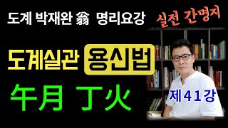 제41강 도계실관 午月 丁火 (명리요강 용신법 사주공부)