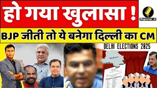 Delhi Election 2025   BJP जीती तो ये बनेगा दिल्ली का CM !