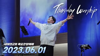 새에덴 목요찬양예배 [23.06.01] 예배실황 (Official)