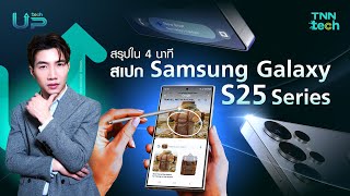 สรุปใน 4 นาที สเปก Samsung Galaxy S25 Series| Tech UP