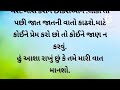 જીવનમાં ચાર વસ્તુઓ હમેંશા છુપાવીને રાખવું જોઈએ gujrati varta gujarati story lessonble story