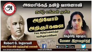 அறிவோம் அறிஞர்களை: இங்கர்சால்:மேகலா இராமமூர்த்தி