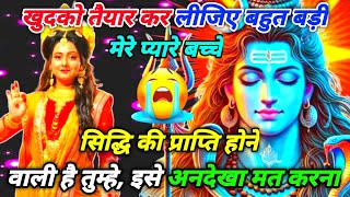 888🕉️ mahadev ji ka sandesh ✅खुदको तैयार कर लो तुम्हे सिद्धि प्राप्त होगी ल✅#shivshakti🌼🌄