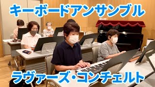 シニアのキーボードアンサンブル「ラヴァーズ・コンチェルト」【健康ピアノ】桶川市民ホール