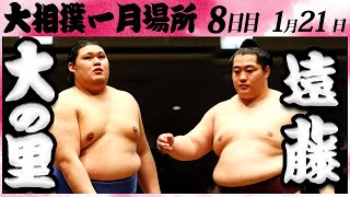 大相撲　大の里ー遠藤　＜令和６年一月場所・８日目＞SUMO