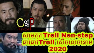 សាមកុកTroll Non stop ឆាវឆាវTroll សើចលេចនោម 2020