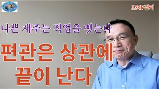 1347강의. 편관偏官은 상관傷官에 끝난다, 나쁜 재주는 직업을 뺏는다, 미래학 강의, 인문 명리학 강의Human future, Eastern philosophy