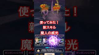 【ドラクエウォーク】魔人の威光を使ってサラマンダーと戦いました。