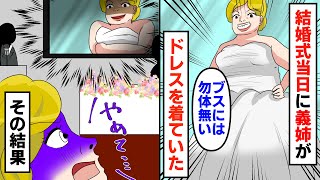 結婚式当日に弟を溺愛する義姉が控室に無断で入りウエディングドレスを盗んでそのまま式に参加する「ブスには勿体無い！」義姉に衝撃の真実を伝えた結果【スカッとする話】【アニメ】