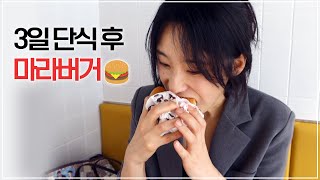 3일 단식하고 마라버거 비프 리뷰🍔 / 롯데리아 마라버거 먹방 /