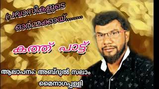 പ്രവാസികളുടെ ഓർമക്കായ്... |കത്ത് പാട്ട്|