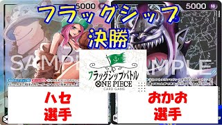 【ワンピース】フラッグシップバトル決勝　緑ボニーVS黒モリア