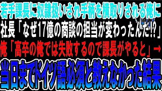 俺を奴隷扱いする若手課長が17億の商談を横取りし「高卒のオッサンには無理ｗ東大卒の俺が担当するｗ」→商談当日、課長「ドイツ語の商談なんて聞いてない！今すぐ代われ！」俺「は？」